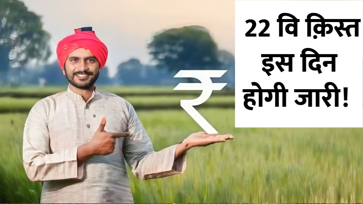 PM Kisan 22nd Installment