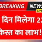 PM Kisan 22nd Installment