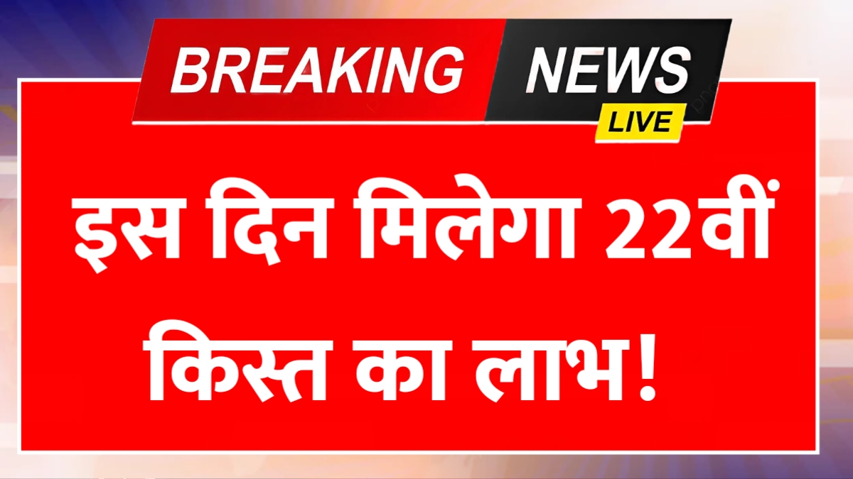 PM Kisan 22nd Installment