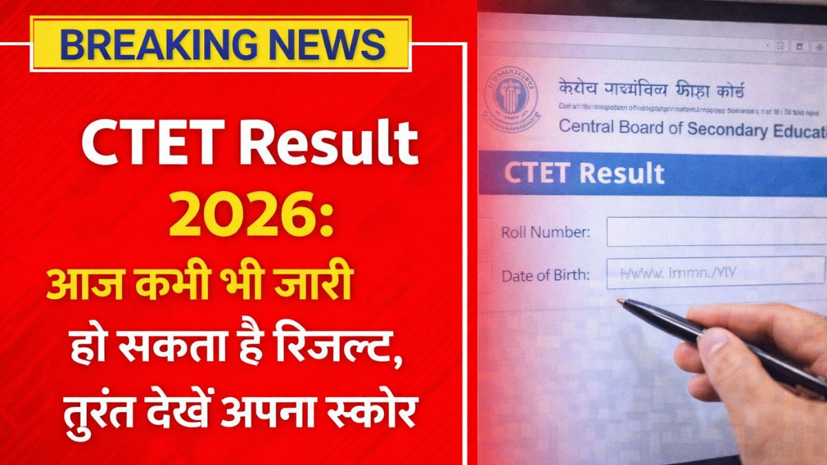 CTET Result 2026: आज कभी भी जारी हो सकता है रिजल्ट, तुरंत देखें अपना स्कोर