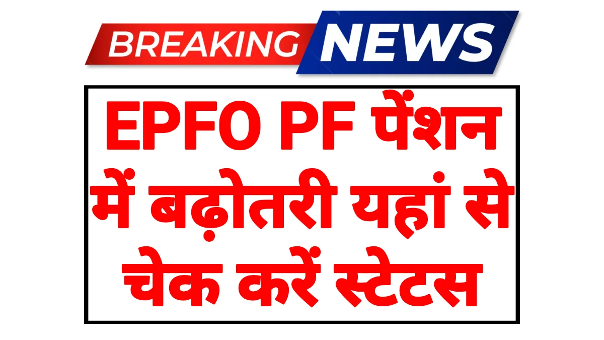 EPFO Pension Update